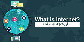 تاریخچه اینترنت و مخترع آن