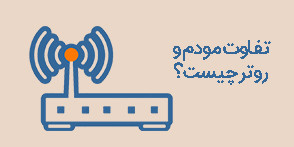 تفاوت مودم و روتر چیست؟