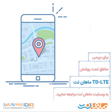 مناطق تحت پوشش TD-LTE ماهاننت