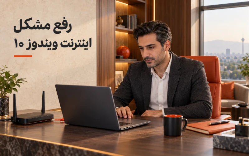 رفع مشکل اینترنت ویندوز 10