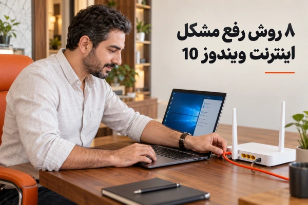 ۸ روش رفع مشکل اینترنت ویندوز 10