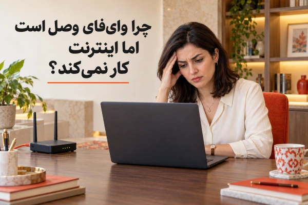 چرا وای‌فای وصل است اما اینترنت کار نمی‌کند؟