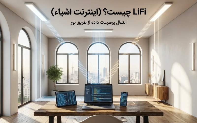 اینترنت لای فای