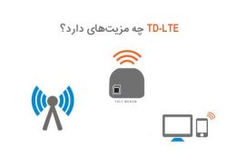 TD-LTE چه مزیتهایی دارد؟