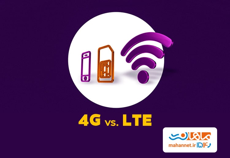 تفاوت ۴G و LTE چیست؟