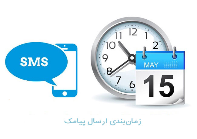 اپلیکیشن Scheduled SMS: ارسال پیامک‌ بصورت زمان‌بندی شده 