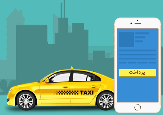 اپلیکیشنی برای پرداخت آسان كرايه تاکسی