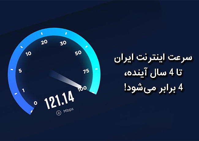 سرعت اینترنت ایران تا 4 سال آینده، 4 برابر می‌شود!