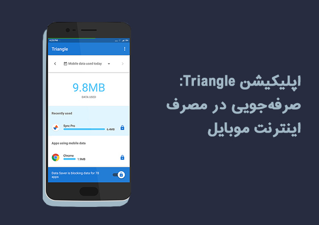 اپلیکیشن Triangle: صرفه‌جویی در مصرف اینترنت موبایل