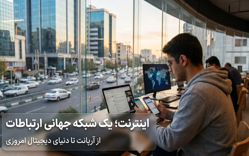 تاریخچه اینترنت