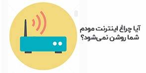 آیا چراغ اینترنت مودم شما روشن نمیشود؟