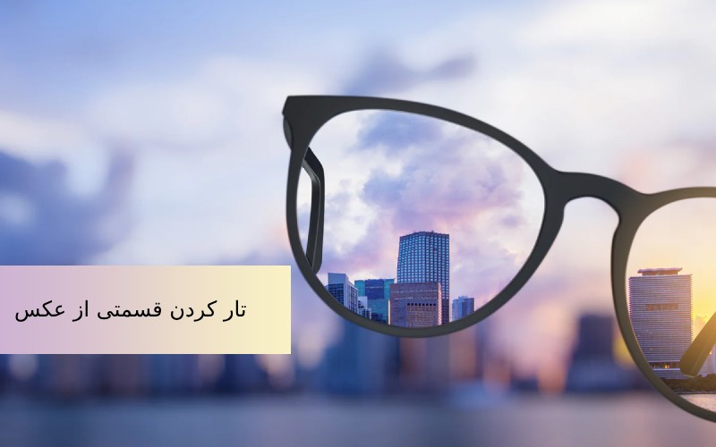 تار كردن قسمتی از عکس