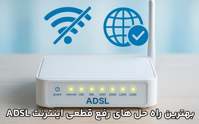 قطعی اینترنت ADSL