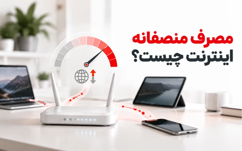 مصرف منصفانه اینترنت یا FUP چیست