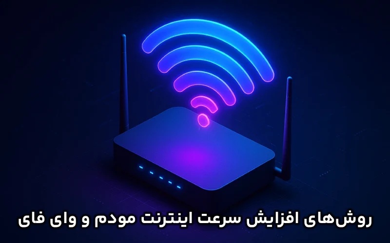 افزایش سرعت اینترنت مودم