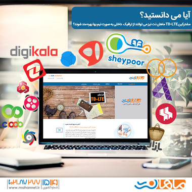 خبر خوش برای کاربران TD-LTE: ترافیک نیم بهای وبسایتهای داخلی