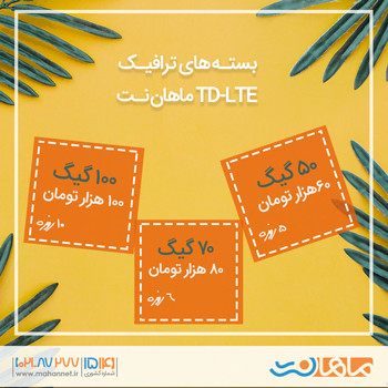 بستههای ترافیک اینترنت پرسرعت TD-LTE