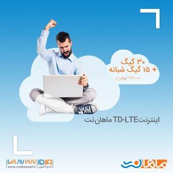 بسته ویژه تابستانی اینترنت پرسرعت TD-LTE