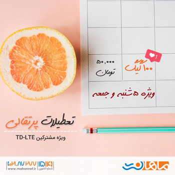 بسته ترافیک TD-LTE ماهان نت - ویژه تعطیلات