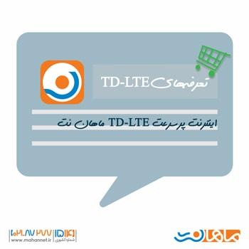 تعرفههای اینترنت پرسرعت TD-LTE