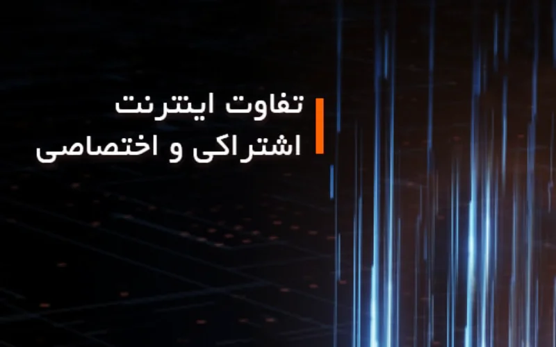 تفاوت اینترنت اشتراکی و اختصاصی