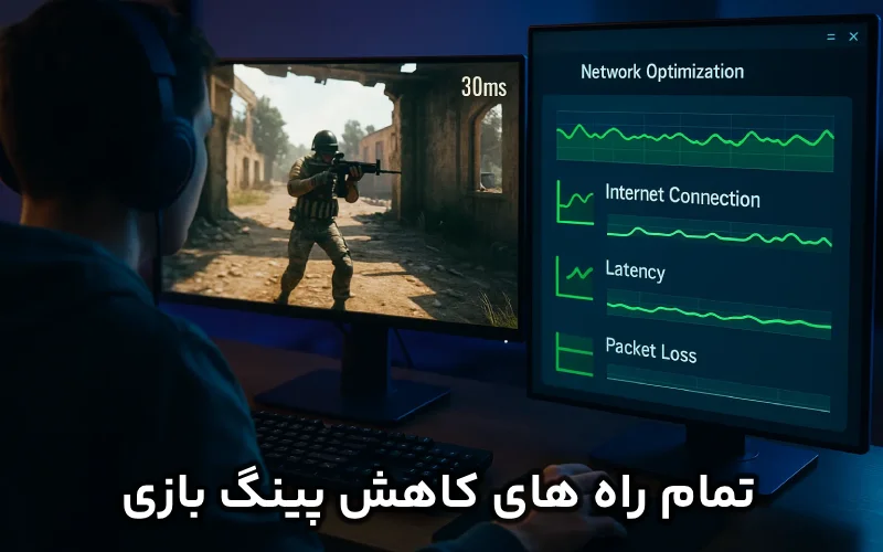 کاهش پینگ بازی