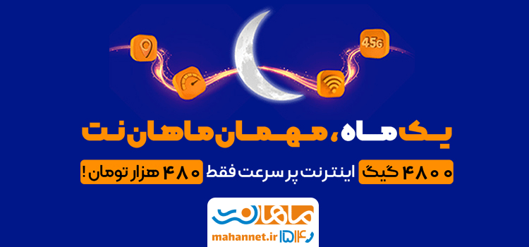 جشنواره رمضان ماهان نت: 4800 گیگ اینترنت پرسرعت