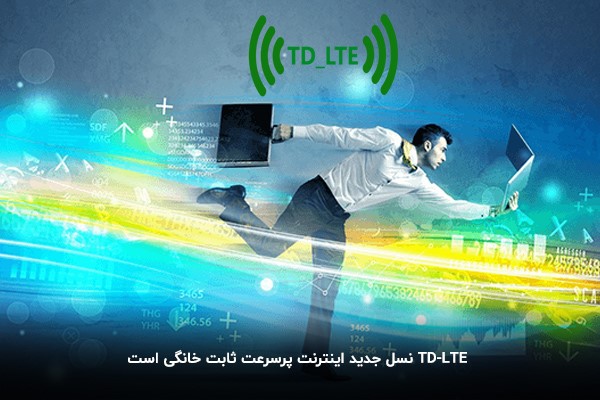 اینترنت TD LTE و مزایای آن
