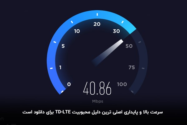 TD LTE بهترین اینترنت برای دانلود