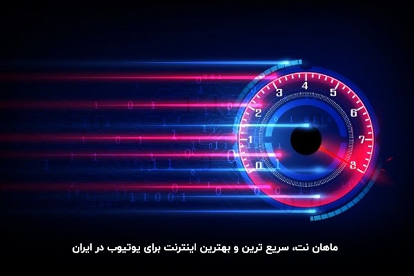 ماهان نت پرسرعت ترین اینترنت یوتیوب ایران را ارائه میکند. 