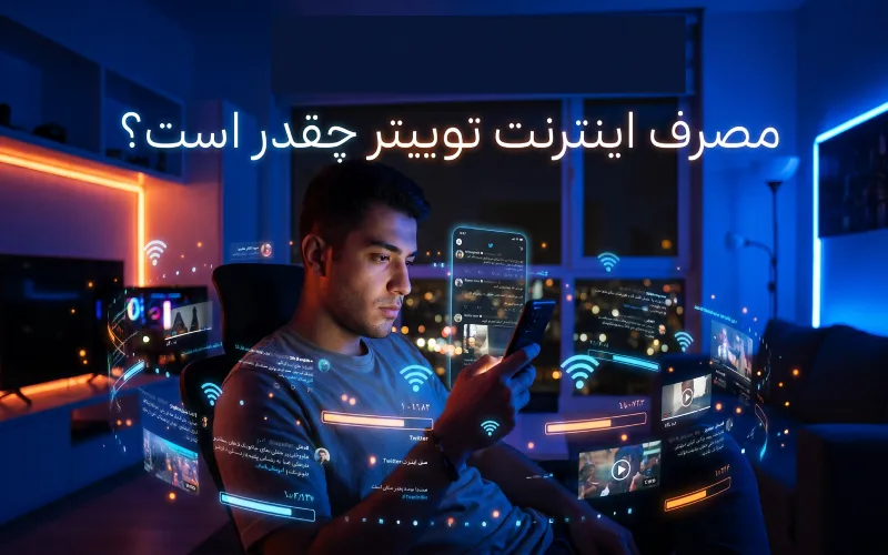مصرف اینترنت توییتر چقدر است؟ + روش‌های کاهش مصرف دیتا در توییتر