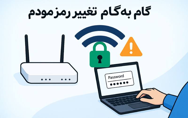 چطور رمز مودم را عوض کنیم
