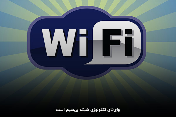 Wifi فناوری  شبکه بی‌سیم برای اتصال به اینترنت