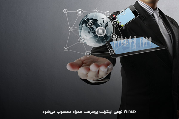 وایمکس، اینترنت پرسرعت همراه