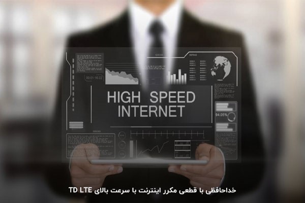 اینترنت td lte پرسرعت ترین اینترنت ایران