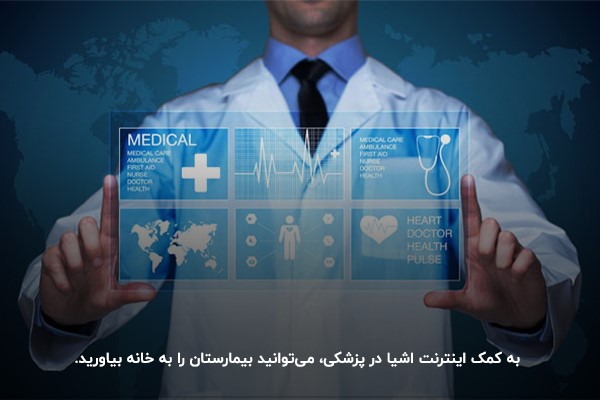 استفاده از اینترنت اشیا در پزشکی؛ معاینه از راه دور
