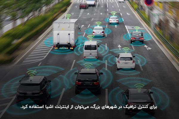 مزایای استفاده از اینترنت اشیا در حمل و نقل؛ کنترل ترافیک در شهرهای بزرگ