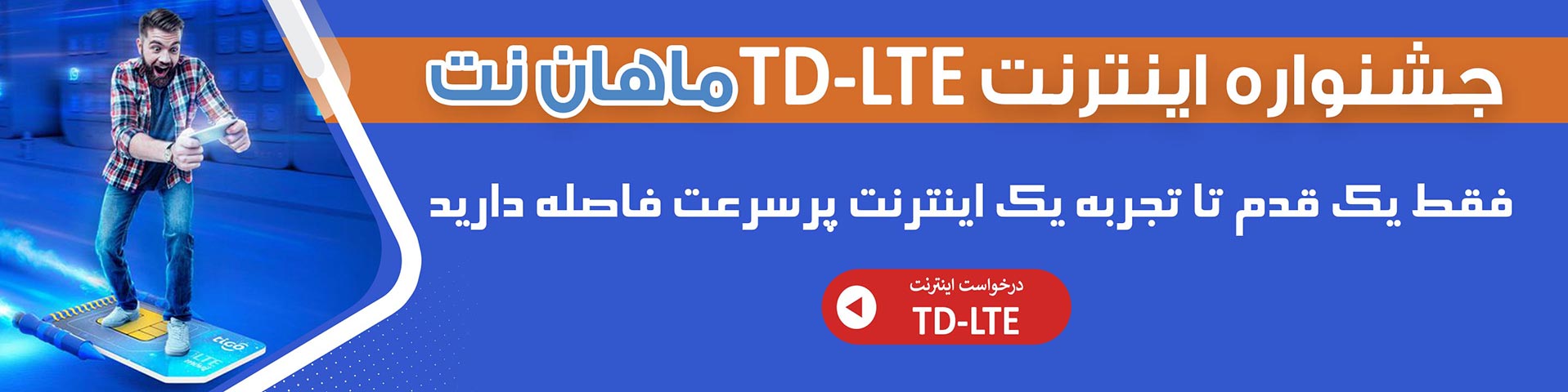 جشنواره TD LTE