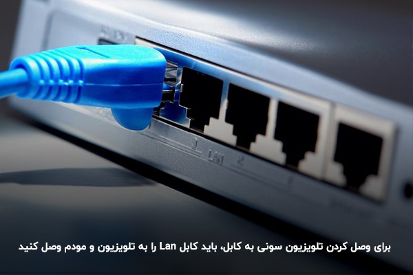 اتصال تلویزیون سونی به اینترنت با کابل راهی آسان و سریع 