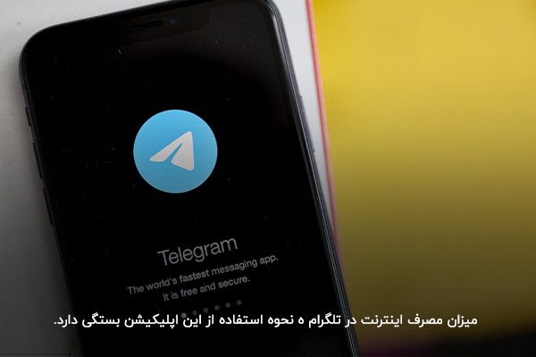 مصرف اینترنت تلگرام؛ قابلیت محدود کردن در میزان مصرف