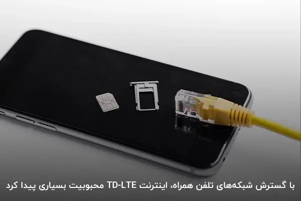 اینترنت TD-LTE یکی از بهترین انواع اینترنت خانگی پرسرعت