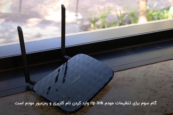 مرحله سوم تنظیمات مودم tp link وارد کردن نام کاربری و رمز عبور
