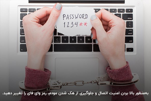 تغییر رمز وای فای برای بالا بردن امنیت شبکه و جلوگیری از هک شدن