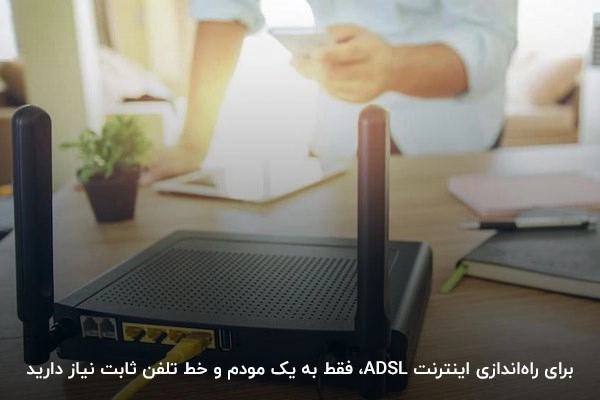 مودم ADSL؛ بهترین اینترنت خانگی