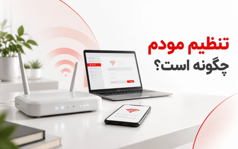 تنظیم مودم و آموزش کانفیگ وای فای