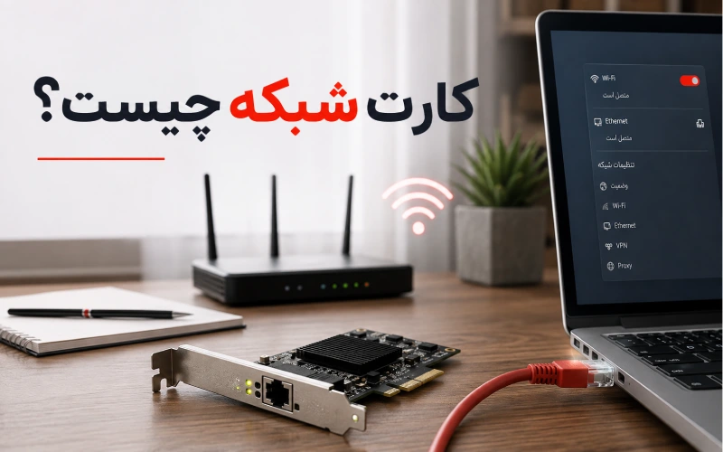 کارت شبکه چیست؟ بررسی انواع NIC، کاربرد و راهنمای انتخاب