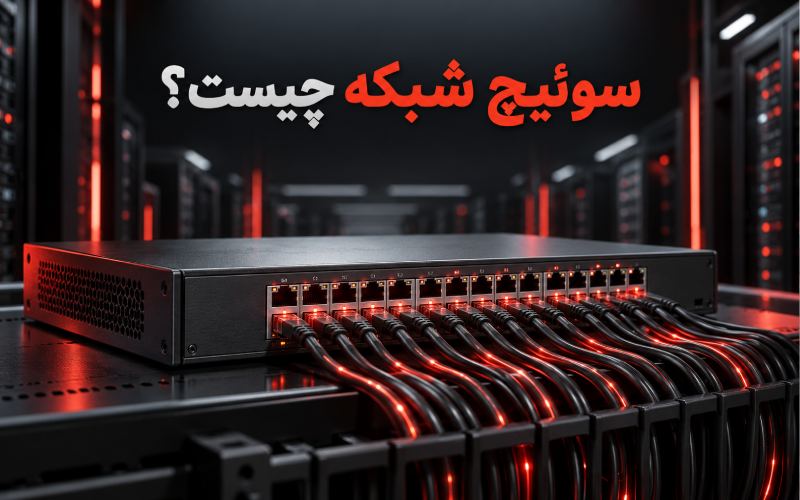 ‫سوئیچ شبکه چیست و چگونه تجهیزات شبکه را به یکدیگر متصل می‌کند