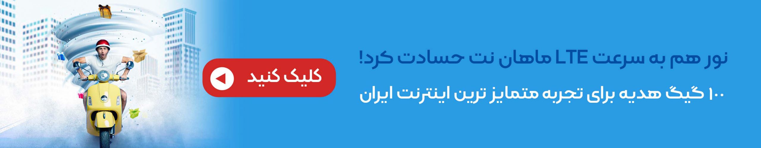 100 گیگ اینترنت هدیه