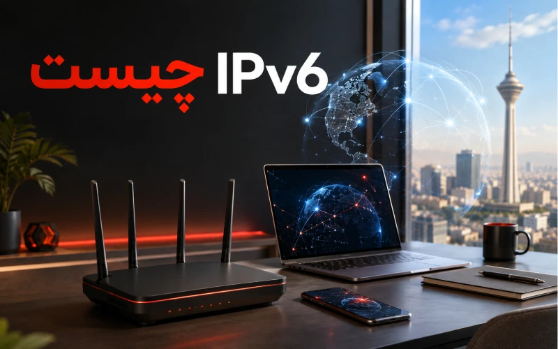 IPv6 چیست؟ راهنمای کامل IPv6، تفاوت با IPv4 و نحوه فعال‌سازی