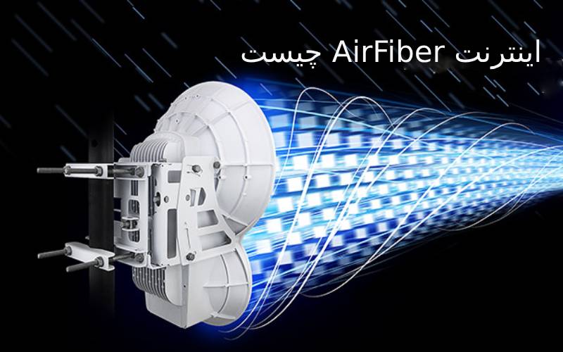اینترنت airfiber چیست